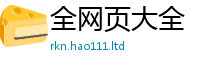 2025精准资料大全免费如2025新奥天天开好彩开奖结果